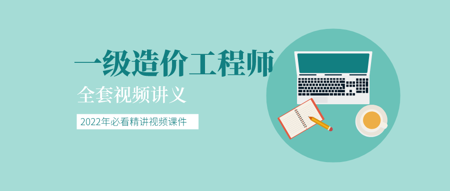 2022年一级造价师视频网课孙凌志老师主讲