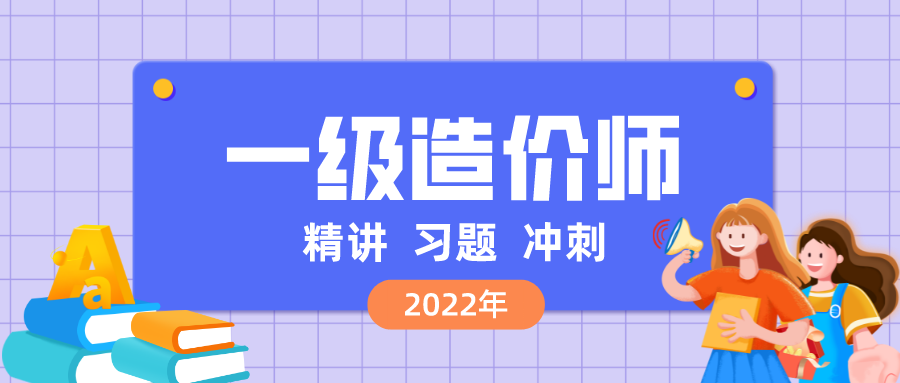 2022年一级造价师课件【王英】冲刺视频网盘下载