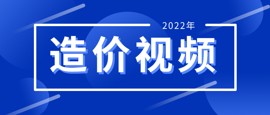 【赵斌】2022年一级造价工程师土建案例全套视频讲义