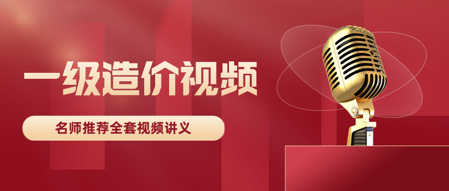 孙琦2022年一级造价师建筑实务案例视频下载