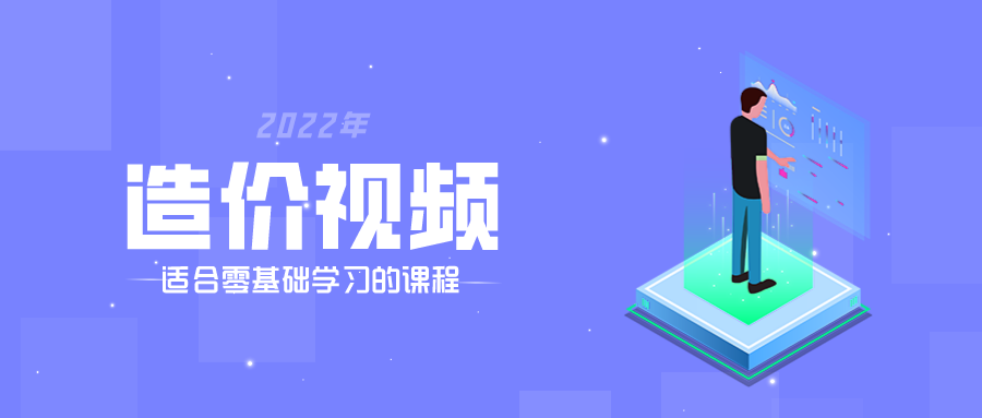 镇元子2022年一级造价案例教学视频百度云资源