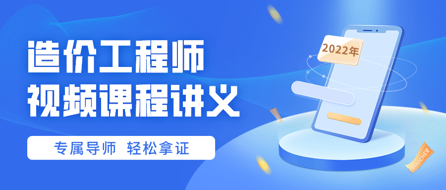 2022年一级造价师梁建林强化班培训视频下载