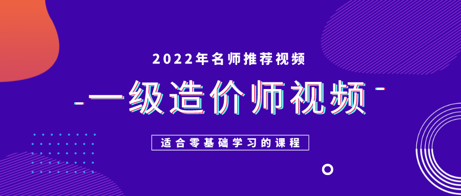 一级造价师2022年李俊宏课程全套视频课件