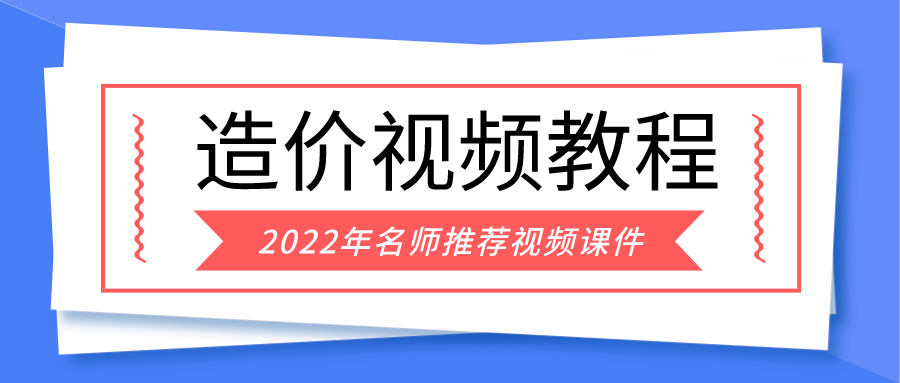 魏东2022年一级造价师水利案例造价全套视频教程