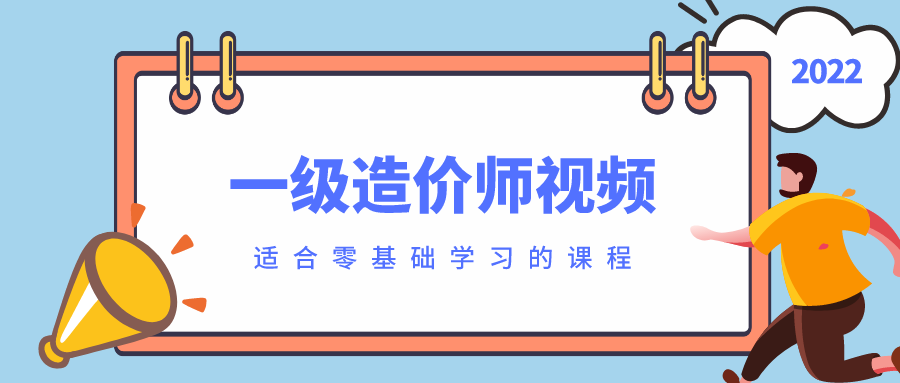 2022年一级造价师吕桂军全套视频百度网盘-习题班