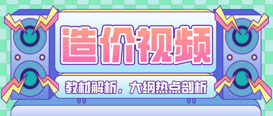 2022年马涛造价工程师交通案例分析视频教程下载