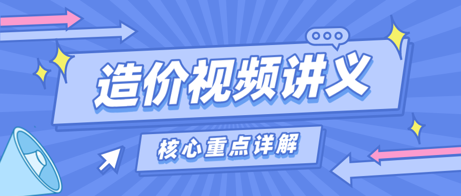 吴好汉2022年土建、安装案例一级级造价教程视频百度云