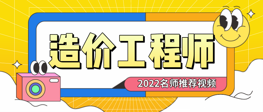 李俊宏2022年造价工程师视频课件水利案例考前点睛视频课程