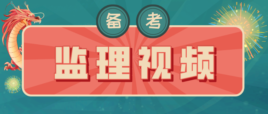 陈洁2022年注册监理工程师考试学习视频讲义下载【完整】