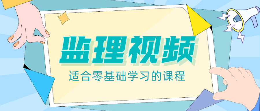 2022年孙玉保监理工程师概论考试视频教程全套【共38讲】