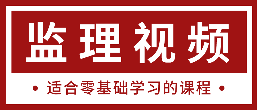 2022年关涛注册监理工程师法规精讲视频讲义下载【共35讲】