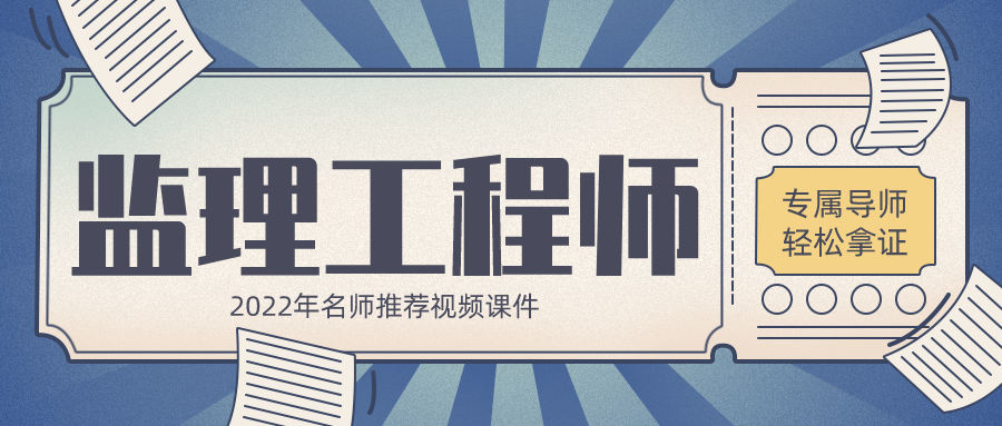 唐忍2022年监理工程师法规视频讲义下载【共25讲】