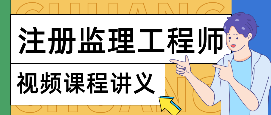 2022年汪兴毅监理工程师全套理论与法规视频课程下载【共40讲】