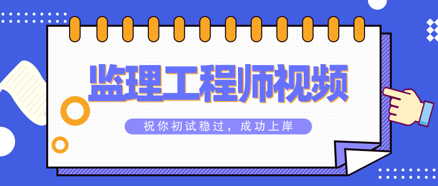 2022年静雨监理工程师法规视频课件_监理精讲视频教程