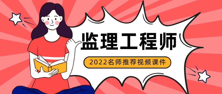 2022年王硕男监理建设工程合同管理视频讲义下载