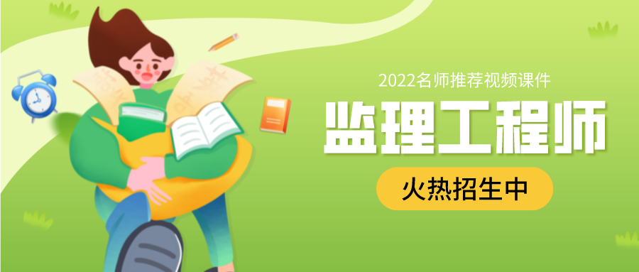 【预习班】王竹梅2022年监理工程师合同管理视频课件