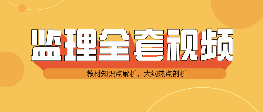 宋协清案例分析2022年监理工程师视频课件下载