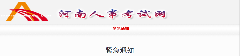 紧急通知：2021年一级造价工程师考试河南省疫情防控(图1)