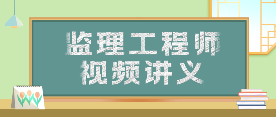 2022年孙媛媛交通部监理目标控制教学视频讲义