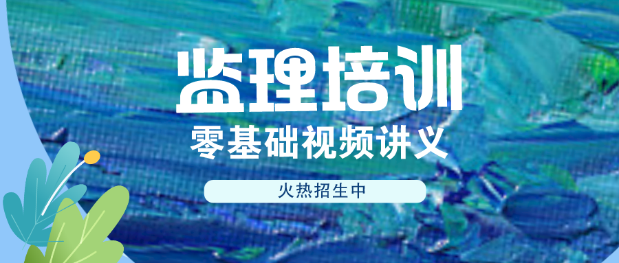 2022年监理工程师案例分析镇元子深度精讲视频讲义