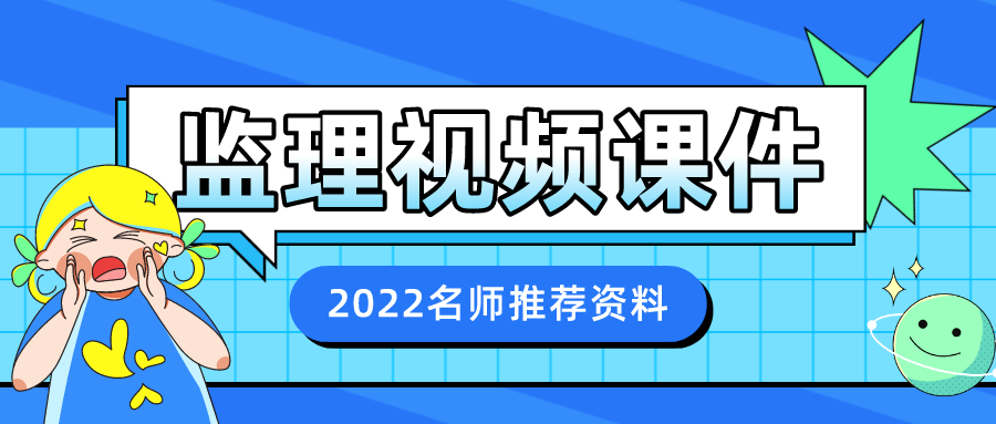 2022年监理工程师精讲班视频讲义张斌合集