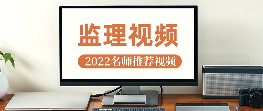 吕桂军2021年监理工程师水利案例视频全套下载