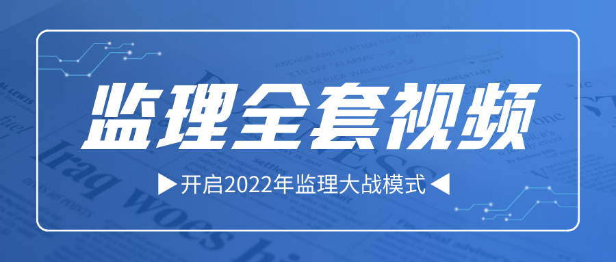 2022年王硕男全国监理工程师考试教材视频课程