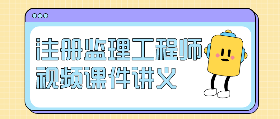 2022年沈磊监理工程师监理合同管理全套视频课程