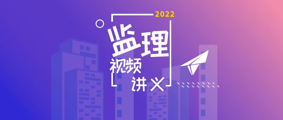 2022年徐云博注册监理工程师习题班课件视频