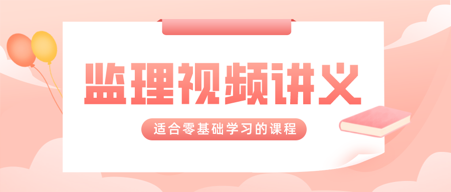 2022年注册监理工程师【张程华】视频课件讲义下载