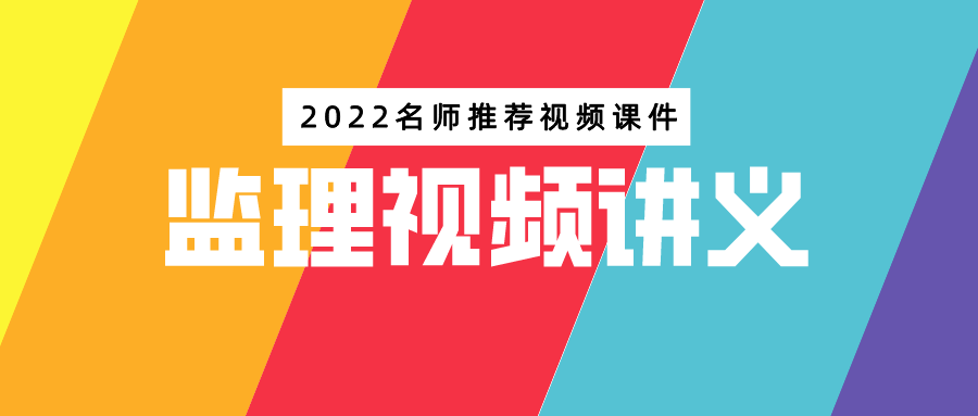 2022年监理工程师黄海刚视频课件百度云【密训班】