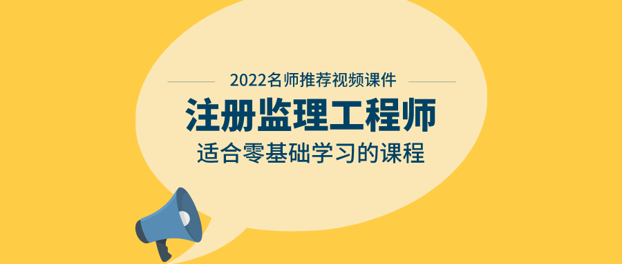 张佳楠2022年监理工程师点题班全套视频教程