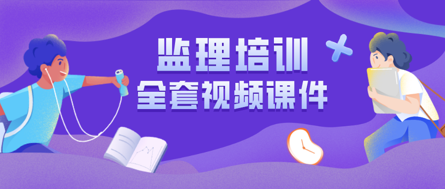 2022年王竹梅建设工程监理基本理论与相关法规视频讲义