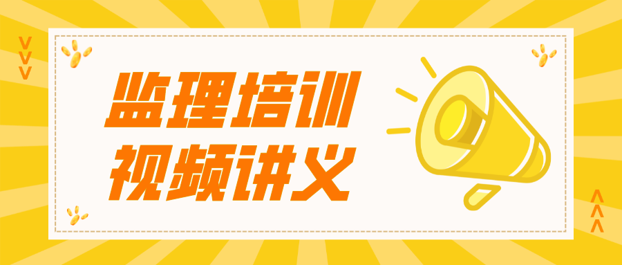 2022年监理工程师合同管理视频讲义王硕男【习题精析班】