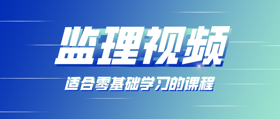 唐忍2022年注册监理工程师习题班视频百度云盘