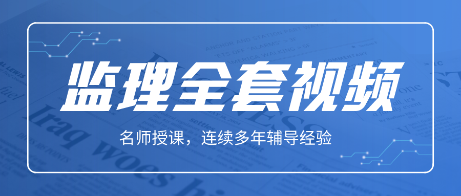 2022年张程华注册监理工程师合同管理全套视频【模考预测班】