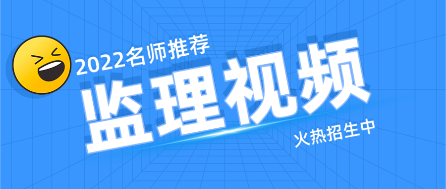 朱娟婷2022监理工程师全套视频教程【考点密训班】