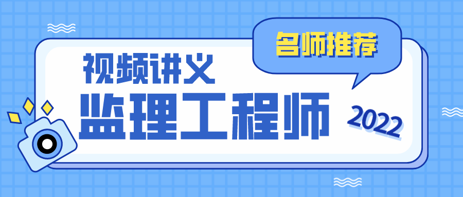 周晓峰2022年监理工程师全套视频课程交通工程