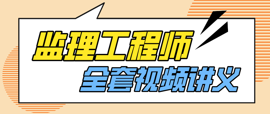 唐忍2022监理工程师合同预测串讲班视频讲义