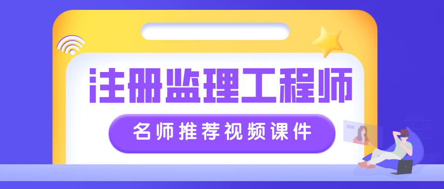 孙媛媛2022年监理工程师全套视频课程【考点突击班】