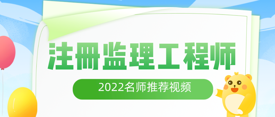 王竹梅2022年监理工程师视频课件百度网盘【习题班】