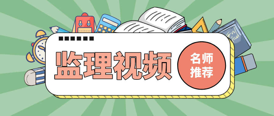 唐忍2022年监理直播点睛班视频讲义全套下载