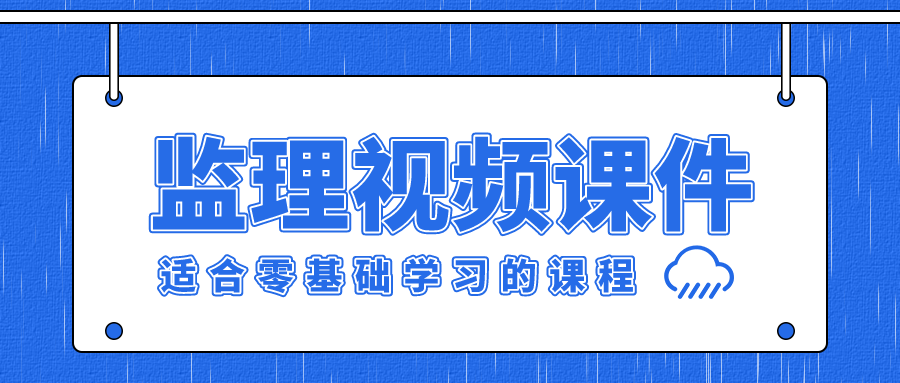 2022年监理工程师田邵楠考点特训全套视频讲义