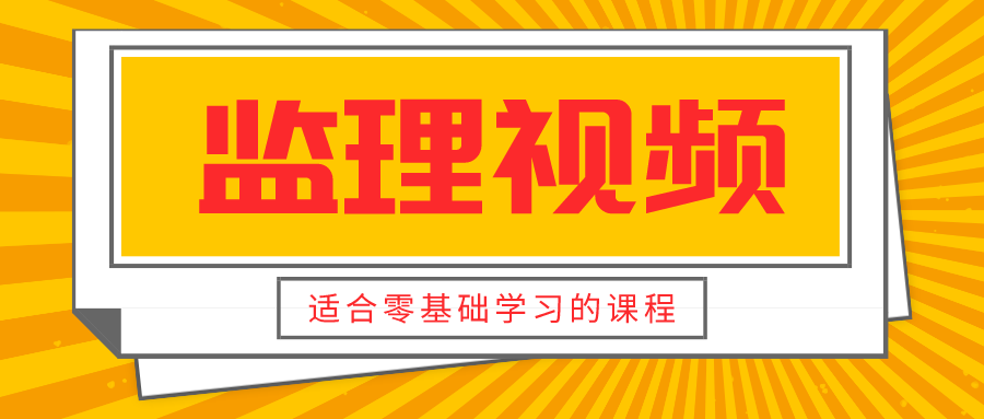 【案例提分速记班】2022年监理工程师备考百度网盘视频讲义