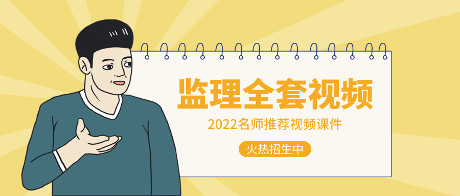 田邵楠交通案例2022年监理工程师讲课视频教程【冲刺串讲班】