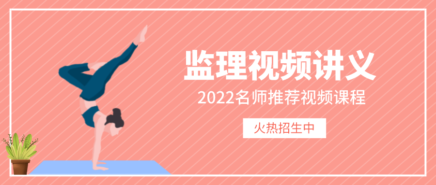 2022年镇元子注册监理工程师交通案例考试视频【高频考点】