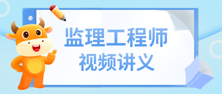 王竹梅2022全国监理工程师考试教材视频课程【模考点题班】