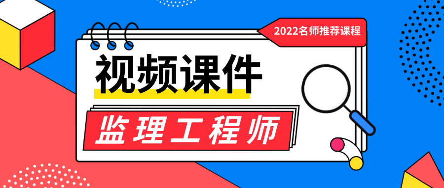 田邵楠2022年监理工程师交通案例视频讲义百度网盘【模考点题班】