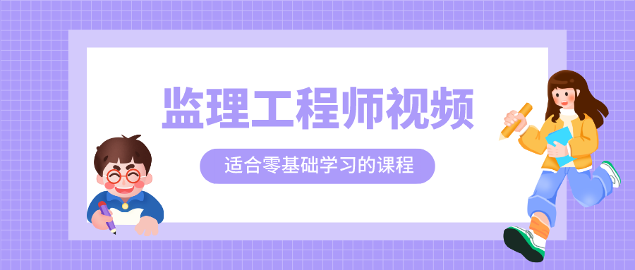 2022年江凌俊土建控制注册监理工程师视频讲义课程