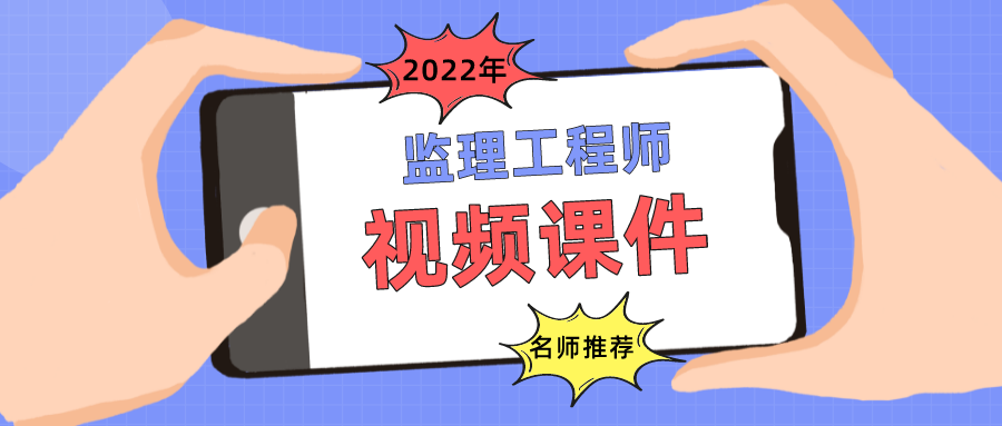 郭炜2022年监理工程师土建案例全套视频课程【高频考点】